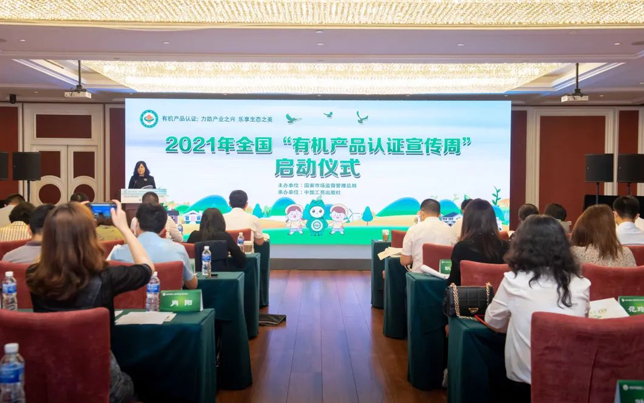 2021年全國(guó)“有機(jī)產(chǎn)品認(rèn)證宣傳周”9月13日在京啟動(dòng)